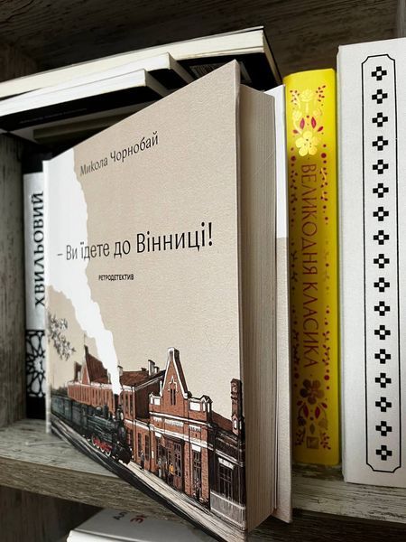 Книга "&mdash; Ви їдете до Вінниці!" VINBOOK фото