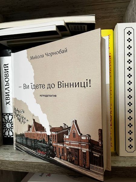 Книга "&mdash; Ви їдете до Вінниці!" VINBOOK фото