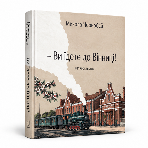 Книга "&mdash; Ви їдете до Вінниці!" VINBOOK фото
