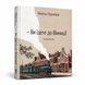 Книга "&mdash; Ви їдете до Вінниці!" VINBOOK фото 1